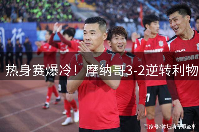 热身赛爆冷！摩纳哥3-2逆转利物浦暴露红军阵容隐患